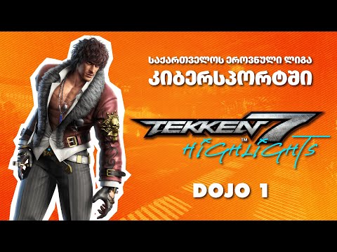 საქართველოს ეროვნული ლიგის თამაშების highlight-ები Dojo 1-დან Tekken 7-ში